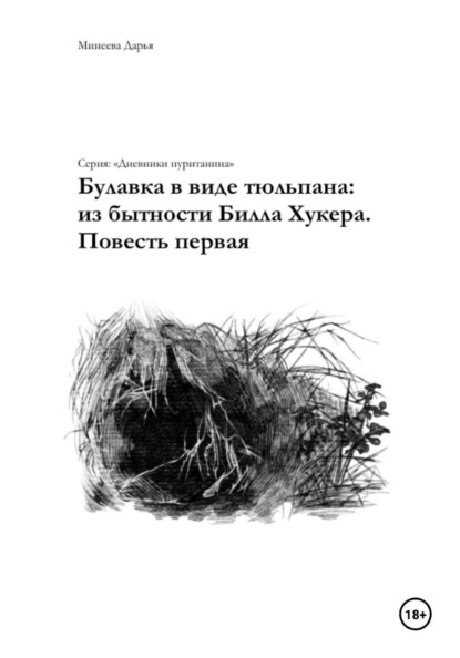 Булавка в виде тюльпана: из бытности Билла Хукера. Повесть первая