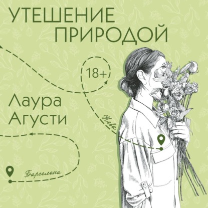 Обложка аудиокниги «Утешение природой»