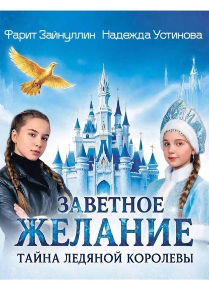 Заветное желание. Тайна Ледяной Королевы