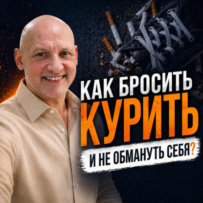 Как бросить курить и не обмануть себя?