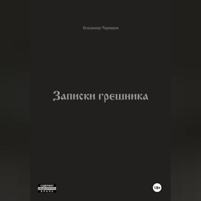 Обложка аудиокниги «Записки грешника»