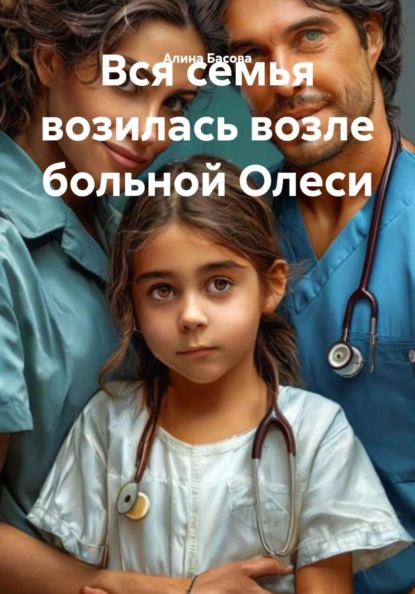 Вся семья возилась возле больной Олеси