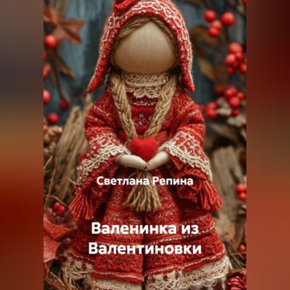 Валенинка из Валентиновки