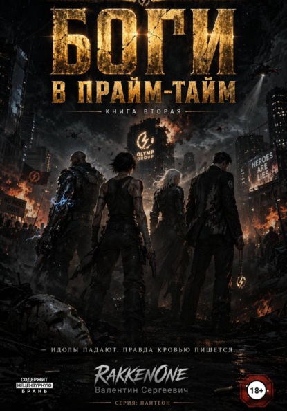 Боги в прайм-тайм. Книга вторая