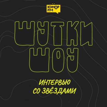 Шутки Шоу. DABRO – про свой путь к музыке, новый трек и знаковые песни – 07.04.2026