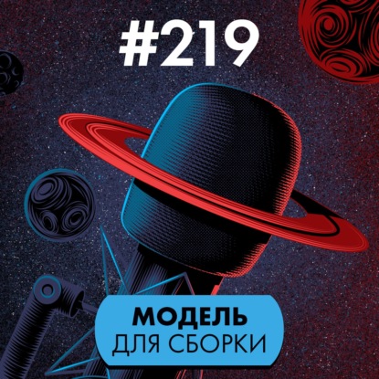 #219. Модель для сборки