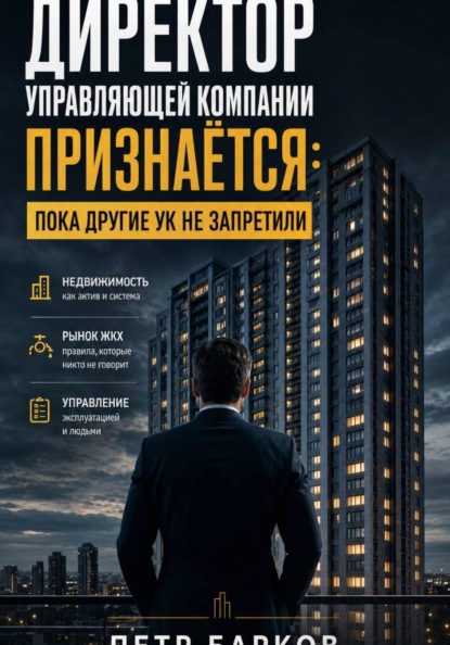 Директор Управляющей компании: откровенно о ЖКХ.