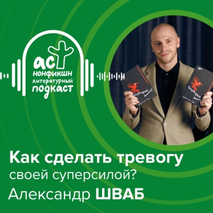 Как сделать тревогу своей суперсилой? Александр Шваб.