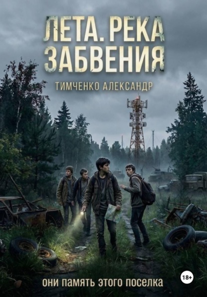 Лета. Река забвения