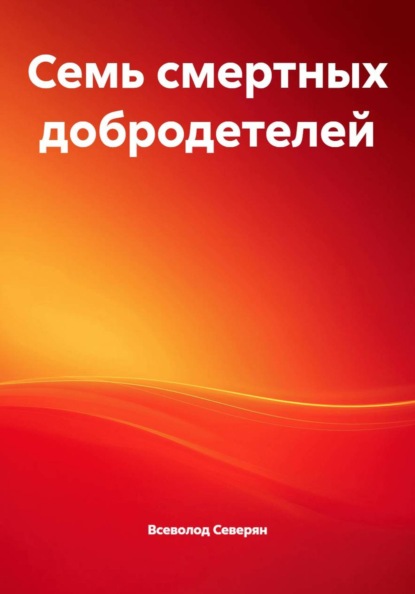 Семь смертных добродетелей