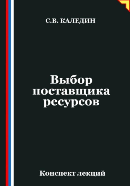 Выбор поставщика ресурсов