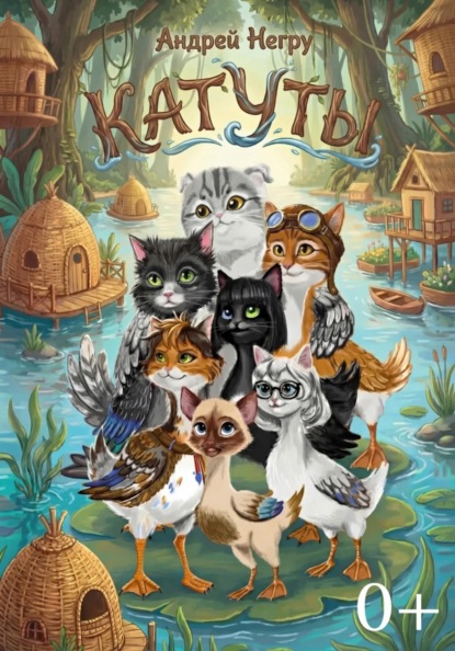 Катуты