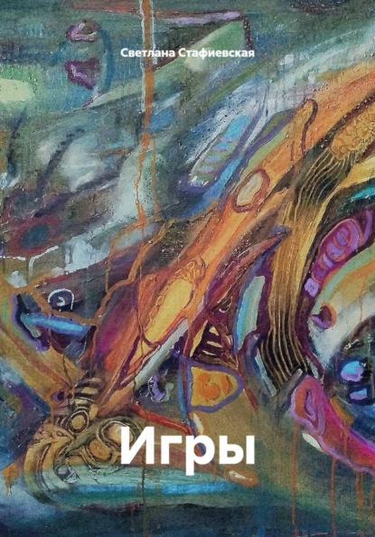 Игры