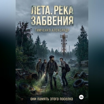 Обложка аудиокниги «Лета. Река забвения»