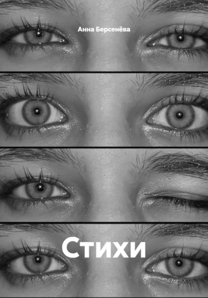 Стихи