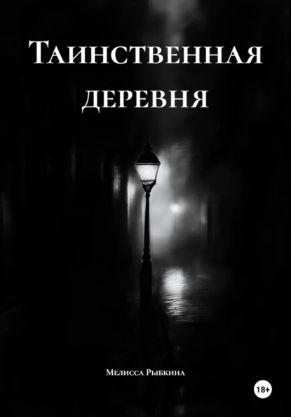 Таинственная деревня
