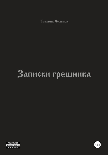 Записки грешника