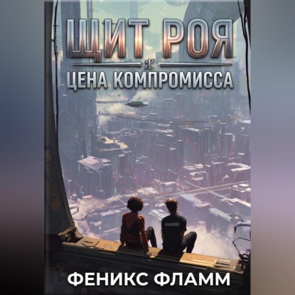 Щит роя: цена компромисса