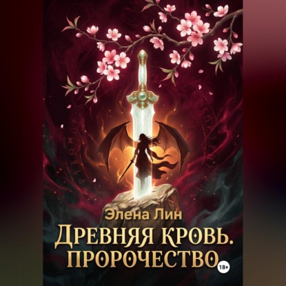 Древняя кровь: Пророчество