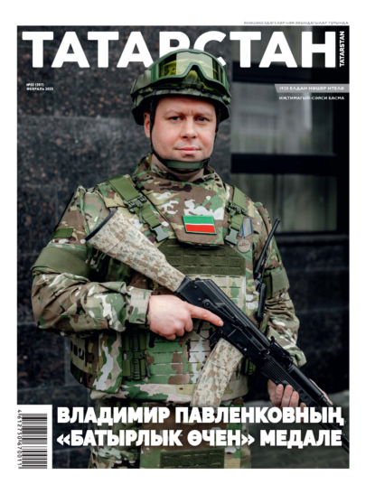 Татарстан (на татарском языке) №02/2025