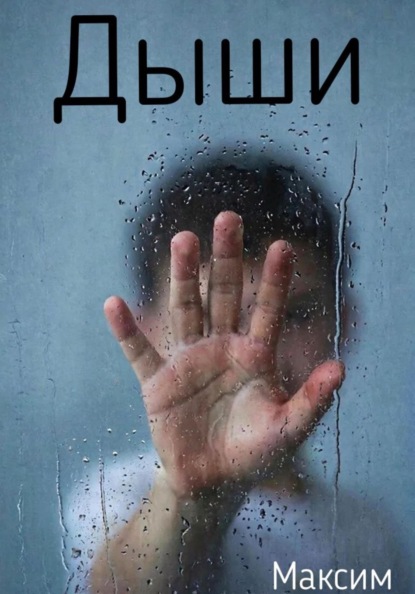 Дыши