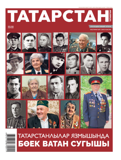 Татарстан (на татарском языке) №05/2025