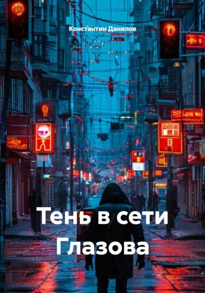 Тень в сети Глазова