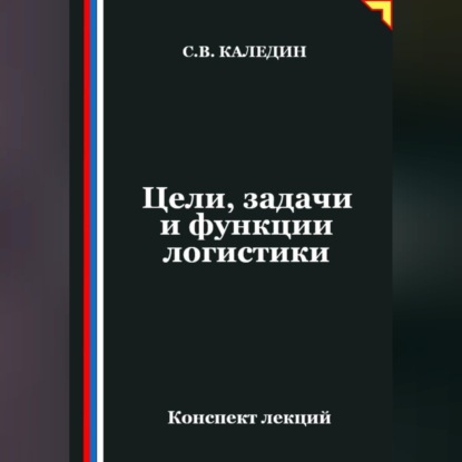 Цели, задачи и функции логистики