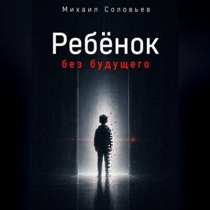 Ребёнок без будущего