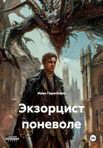 Экзорцист поневоле