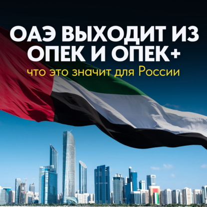 ОАЭ выходят из ОПЕК: чем это грозит российской экономике