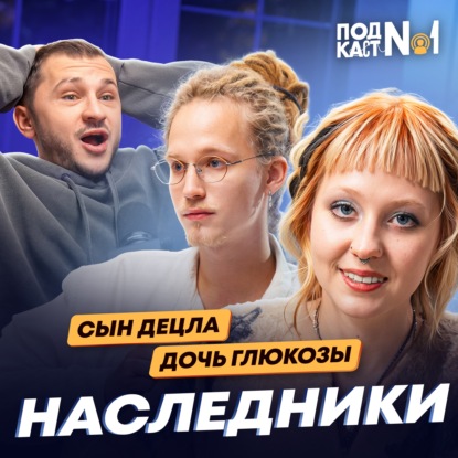 Дочь Глюкозы и Сын Децла (гау! и Тони Толмацкий) – Наследники (Подкаст №1)
