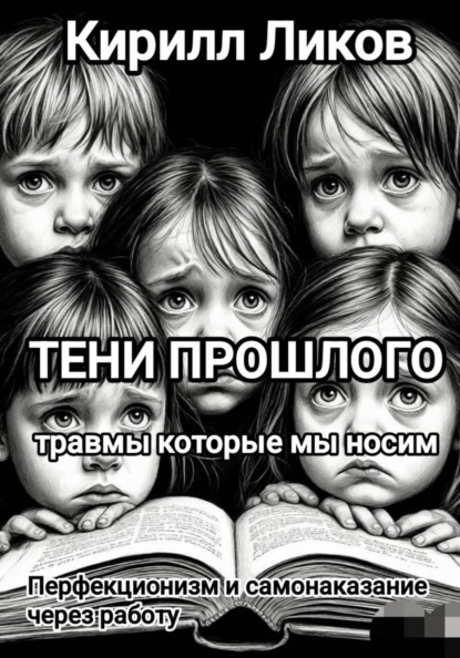 Тени прошлого: Перфекционизм и самонаказание через