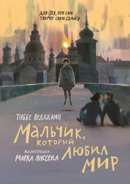 

Мальчик, который любил мир