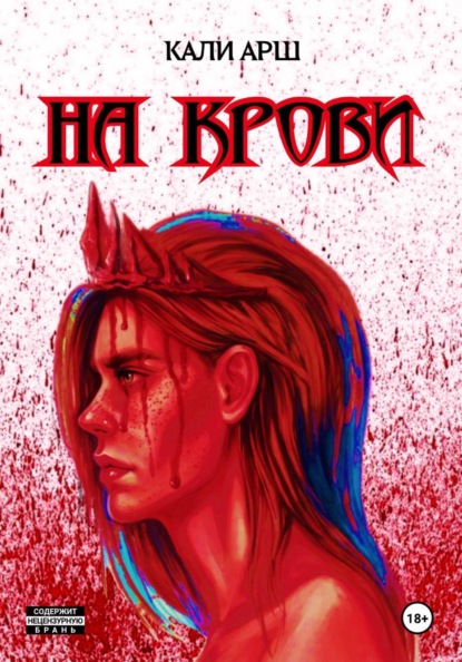 На крови