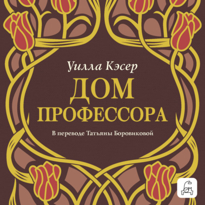Обложка аудиокниги «Дом профессора»