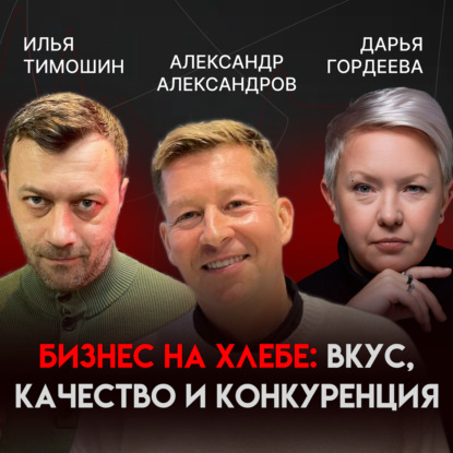 Бизнес на хлебе: вкус, качество и конкуренция | Александр Александров