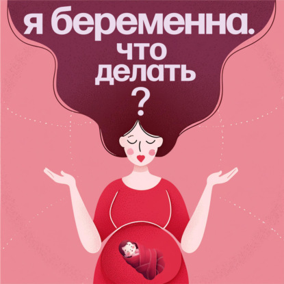 Беременность и роды во Франции: личный опыт Лилии Ивановой