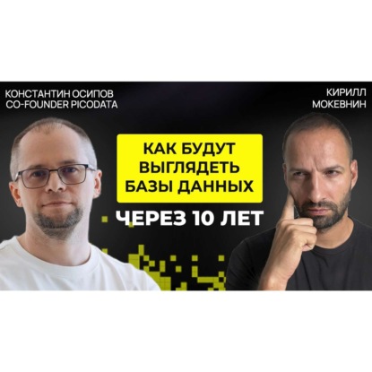 #78 Эволюция баз данных: SQL, NoSQL и доминирование PostgreSQL | Константин Осипов