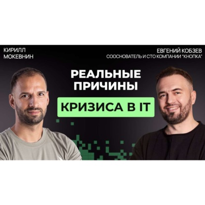#79 Как экономика в 2026 меняет требования к разработчикам на рынке IT | Евгений Кобзев