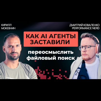 Как работают AI-агенты для программистов: поиск кода, индексы, эффективность. Дмитрий Коваленко #82
