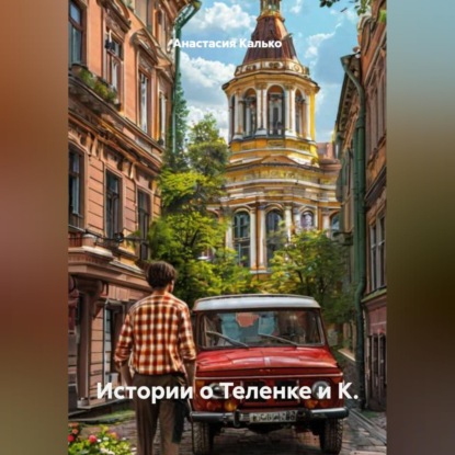 Обложка аудиокниги «Истории о Теленке и К.»