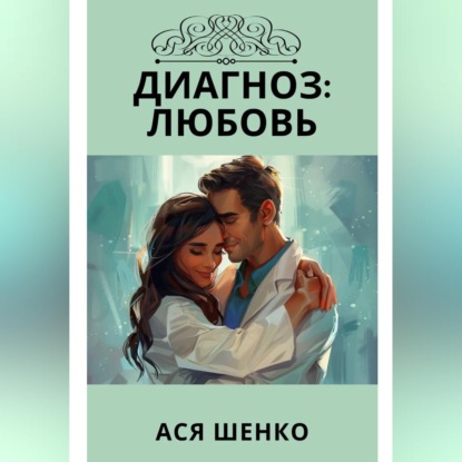 Обложка аудиокниги «Диагноз: Любовь»
