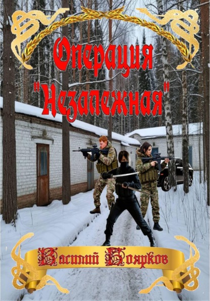 Операция "Незалежная"