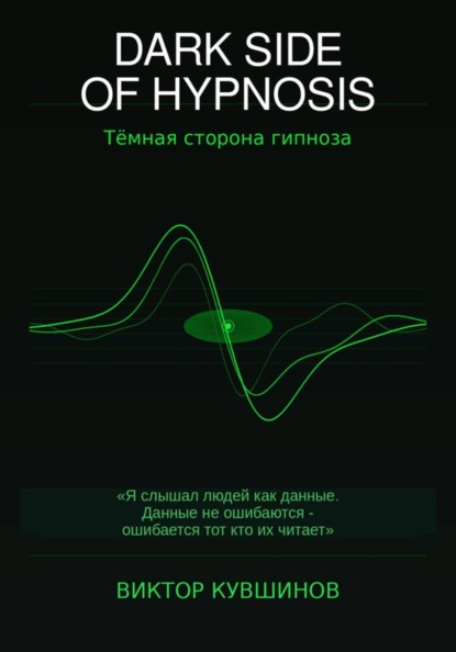 DARK SIDE OF HYPNOSIS Тёмная сторона гипноза MAKAR