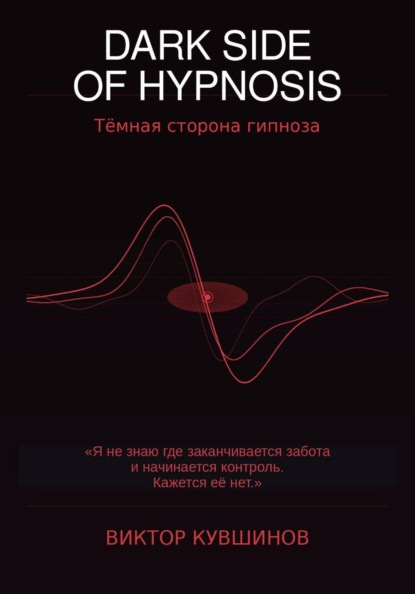 DARK SIDE OF HYPNOSIS Тёмная сторона гипноза VICTOR