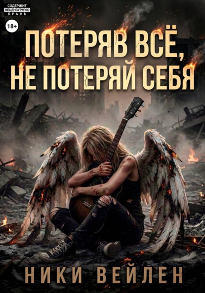 Потеряв всё, не потеряй себя