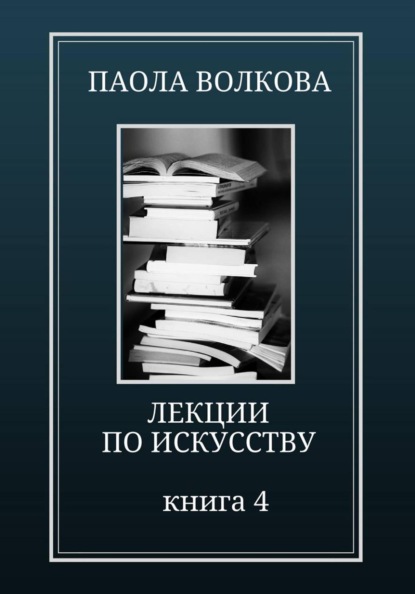 Лекции по искусству Книга 4