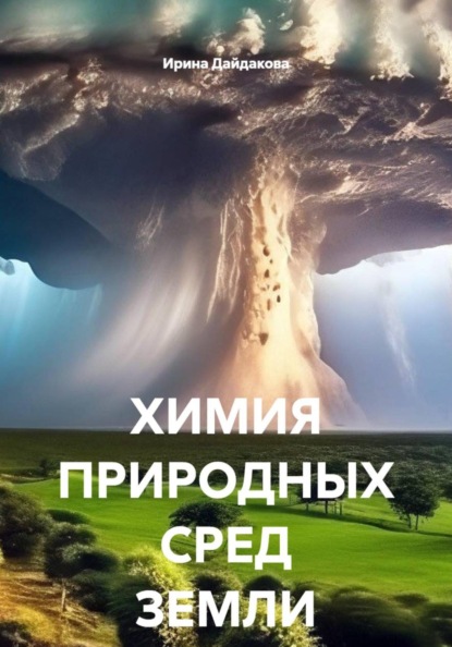 ХИМИЯ ПРИРОДНЫХ СРЕД ЗЕМЛИ