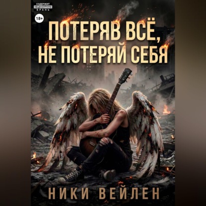 Потеряв всё, не потерять себя